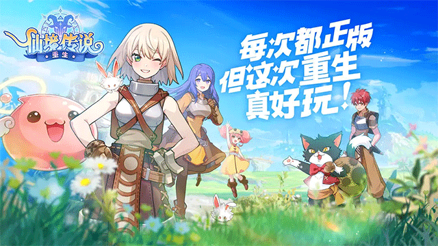 仙境传说重生官方版