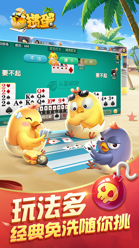 元游掼蛋手机版