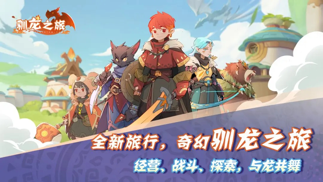驯龙之旅手游下载