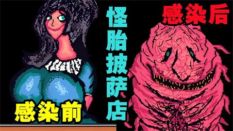 怪胎披萨店恐怖游戏