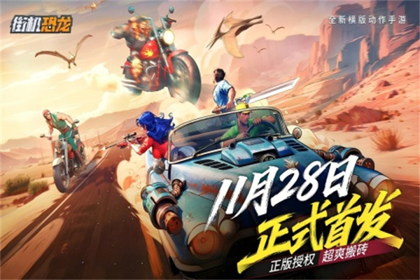 街机恐龙破解版无限点券