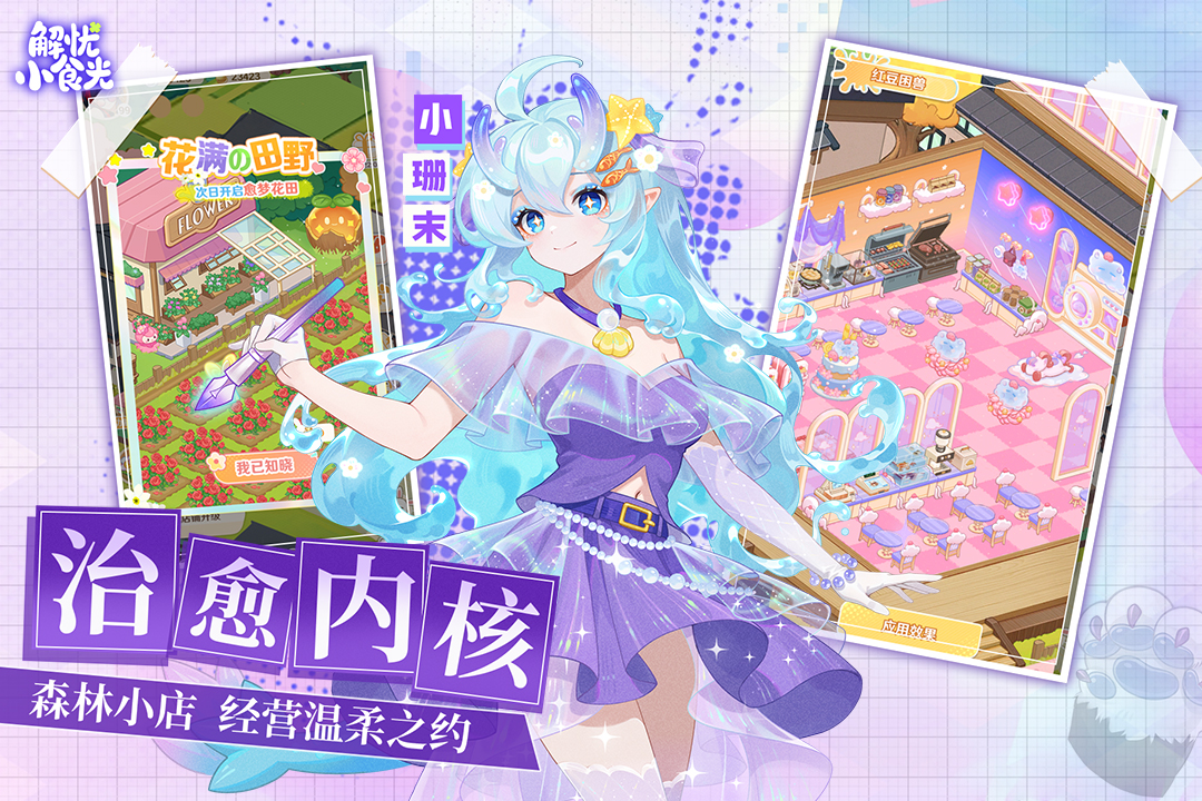 解忧小食光九游版