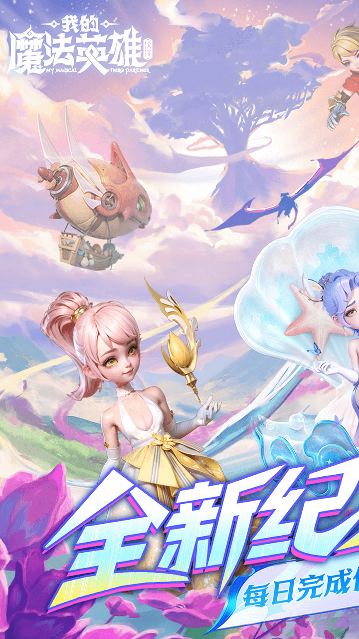 我的魔法英雄伙伴0.05折每日送648版