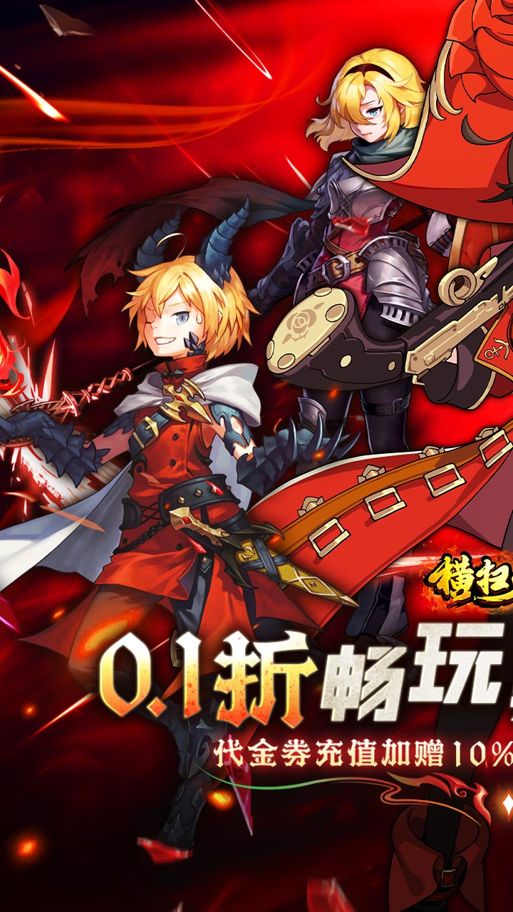 横扫天下0.1折千元代金版