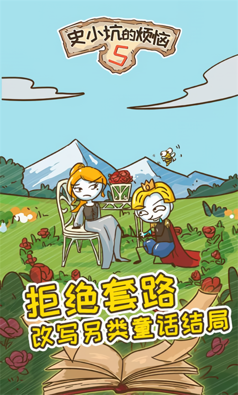 史小坑的烦恼5破解版下载