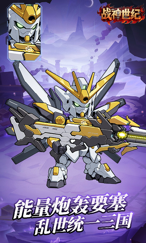 战神世纪(机甲三国0.1折)