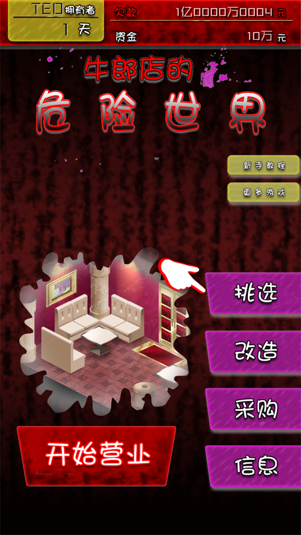 牛郎店的危险游戏汉化破解版