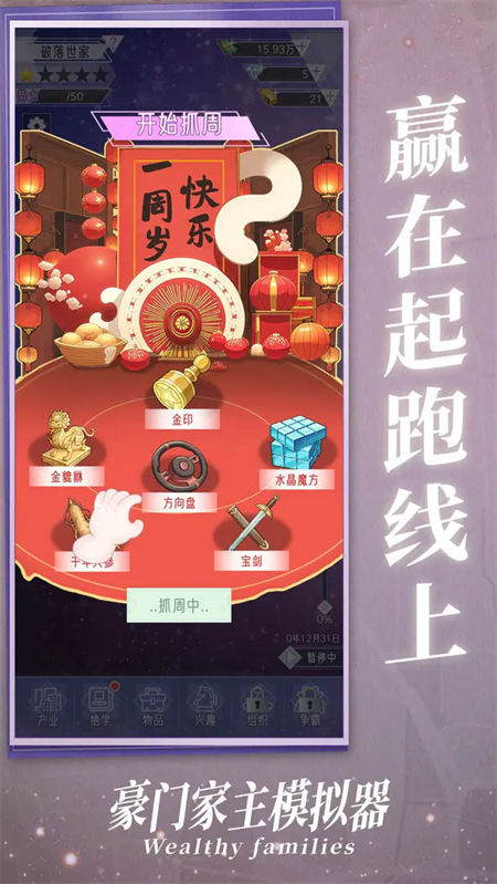 豪门家主模拟器游戏手机版