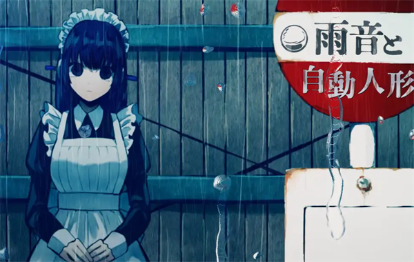 雨音和自动人形游戏手机版