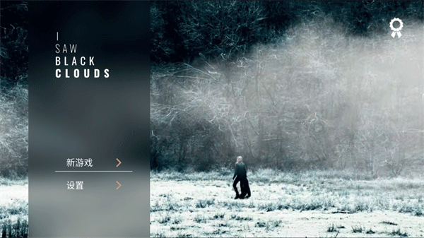 往日阴云手机版