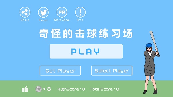 奇怪的击球练习场游戏