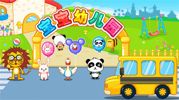 宝宝欢乐教室游戏