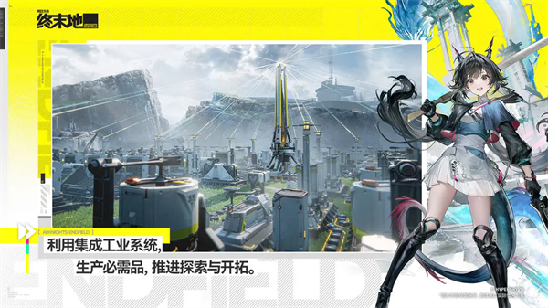明日方舟终末地手游
