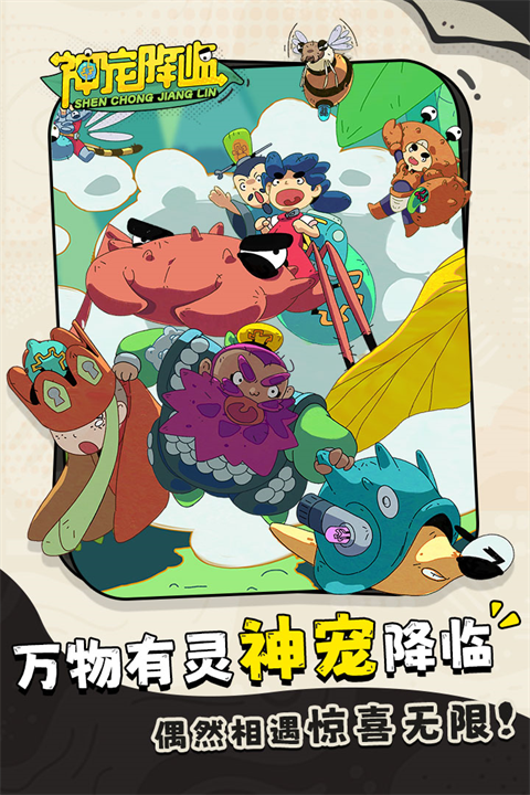 神宠降临手游下载