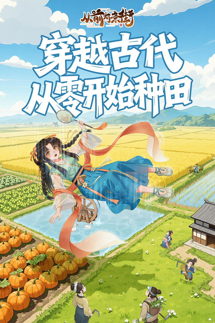 从前有条街九游版