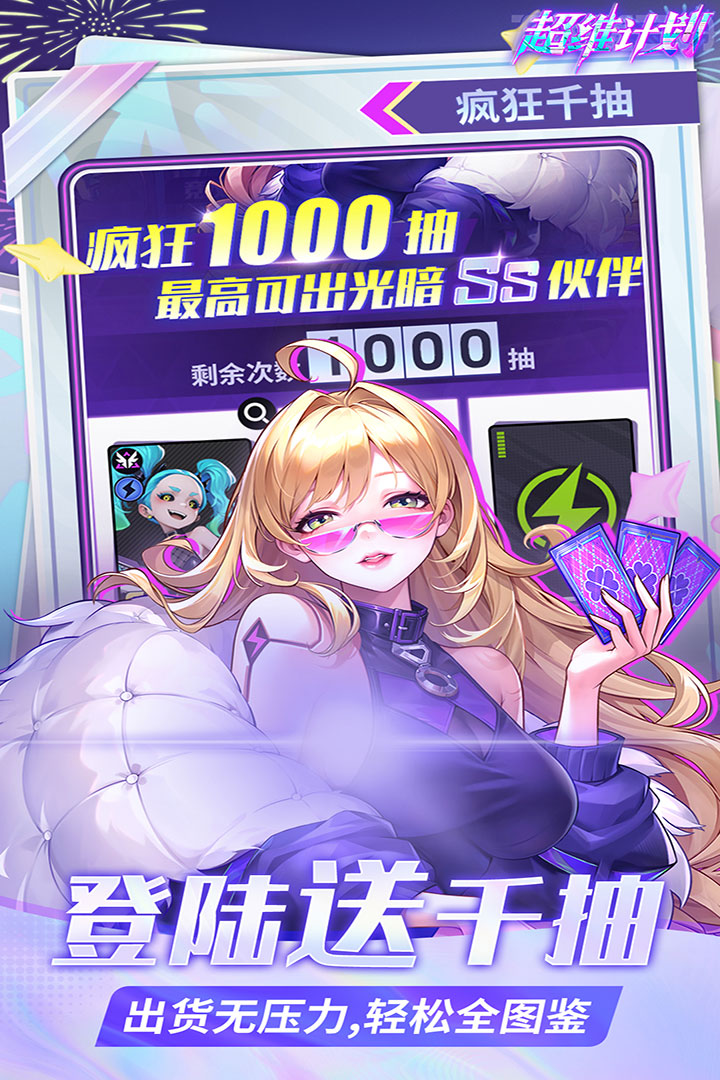 超维计划3.5折超神英雄送千抽版