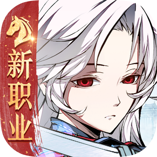 天地劫幽城再临体验服官方正版