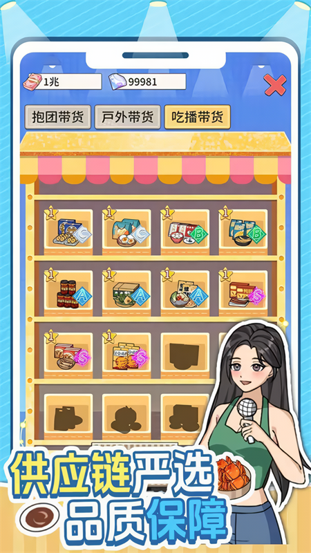 带货王来了破解版免广告版