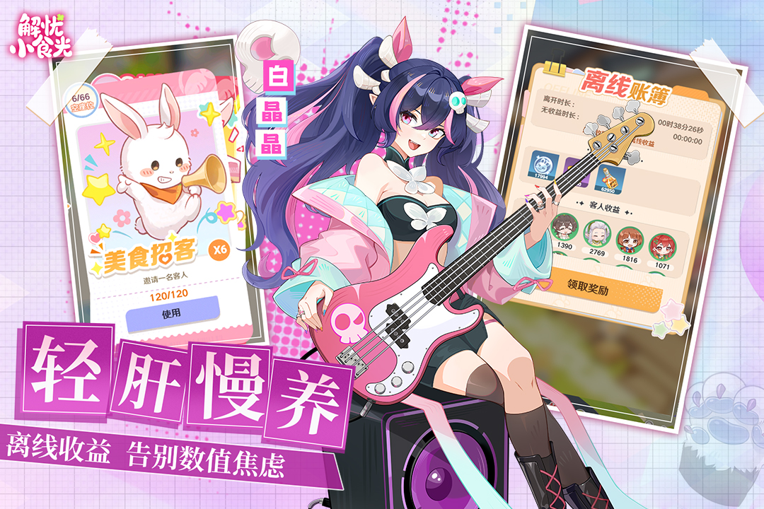 解忧小食光破解版