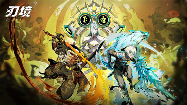 刃境无限资源版