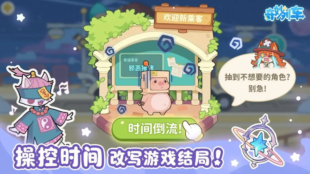 奇妙列车游戏下载