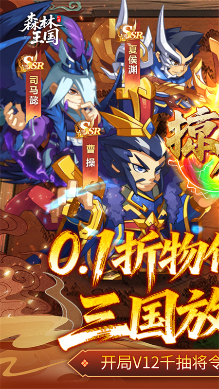 森林王国(0.1折V12神魔三国)