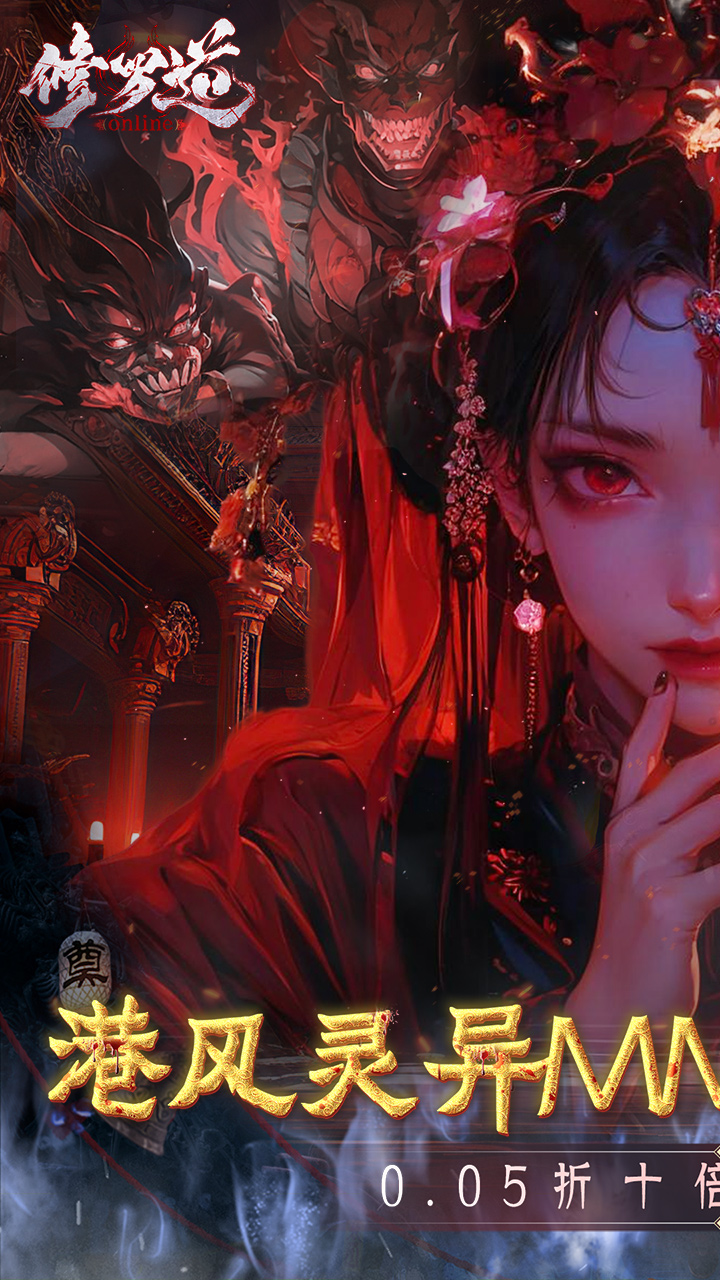 修罗道online折扣版