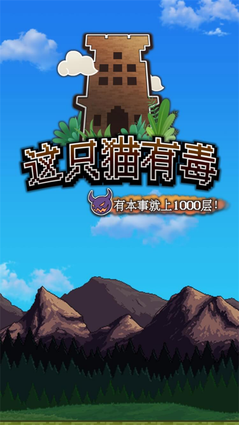 这只猫有毒手游