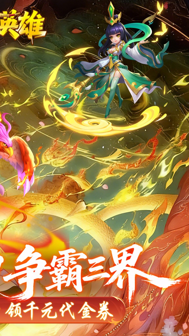 霸气英雄0.1折千元代金券天天送版