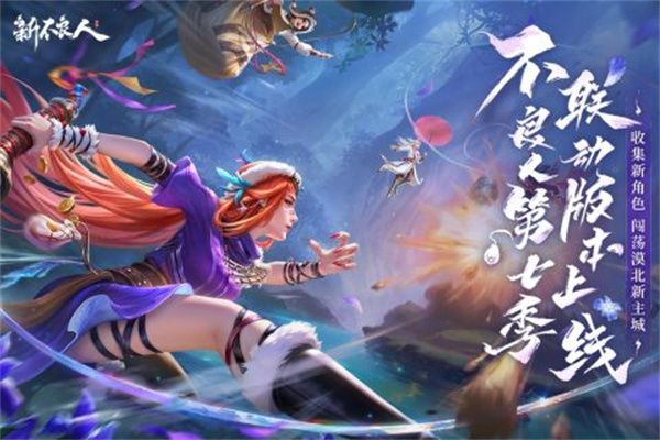 新不良人九游渠道服