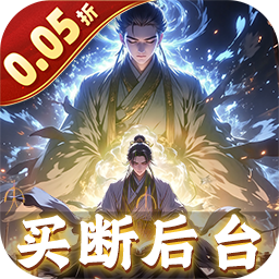 仙魔神域0.05折买断后台版