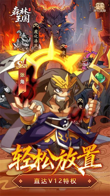 森林王国(0.1折V12神魔三国)