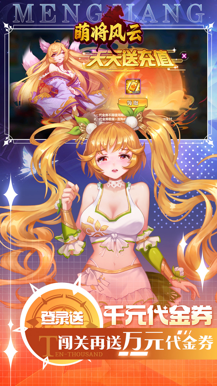 萌将风云0.05升级送哪吒版