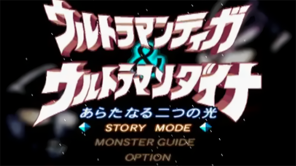 迪迦戴拿两个新的光手机版