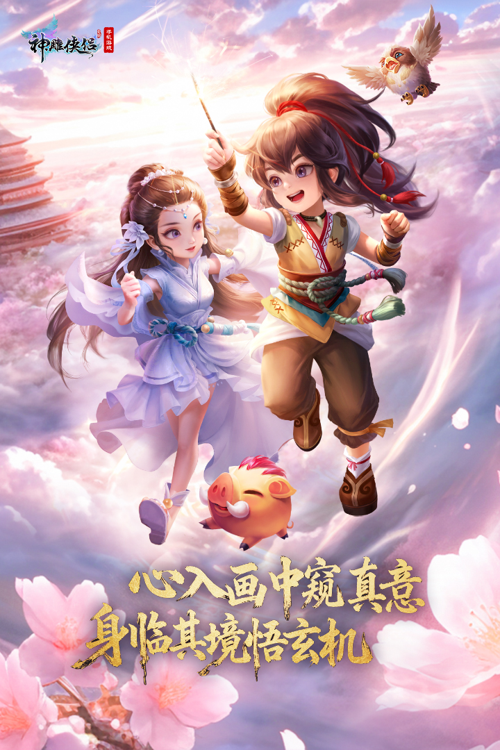 神雕侠侣犀游版