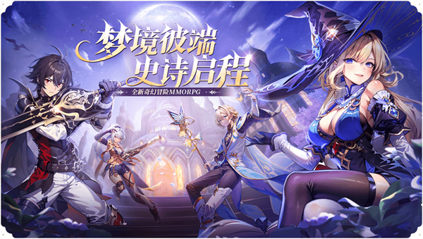 奇幻梦旅人手游