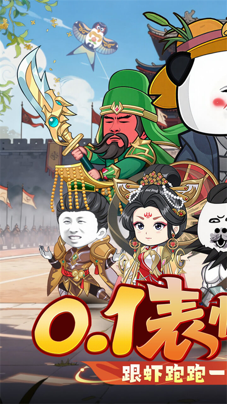 三国跑跑0.1折扣版