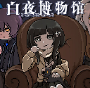 白夜博物馆手机版