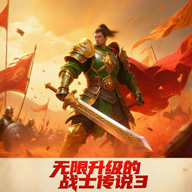 无限升级的战士传说3破解版