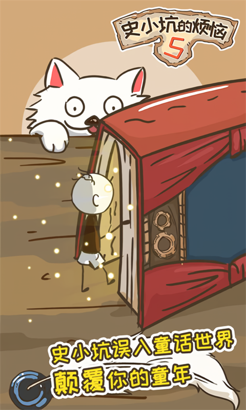 史小坑的烦恼5破解版下载