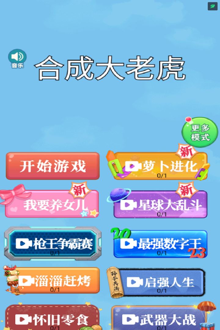 合成大老虎手机版