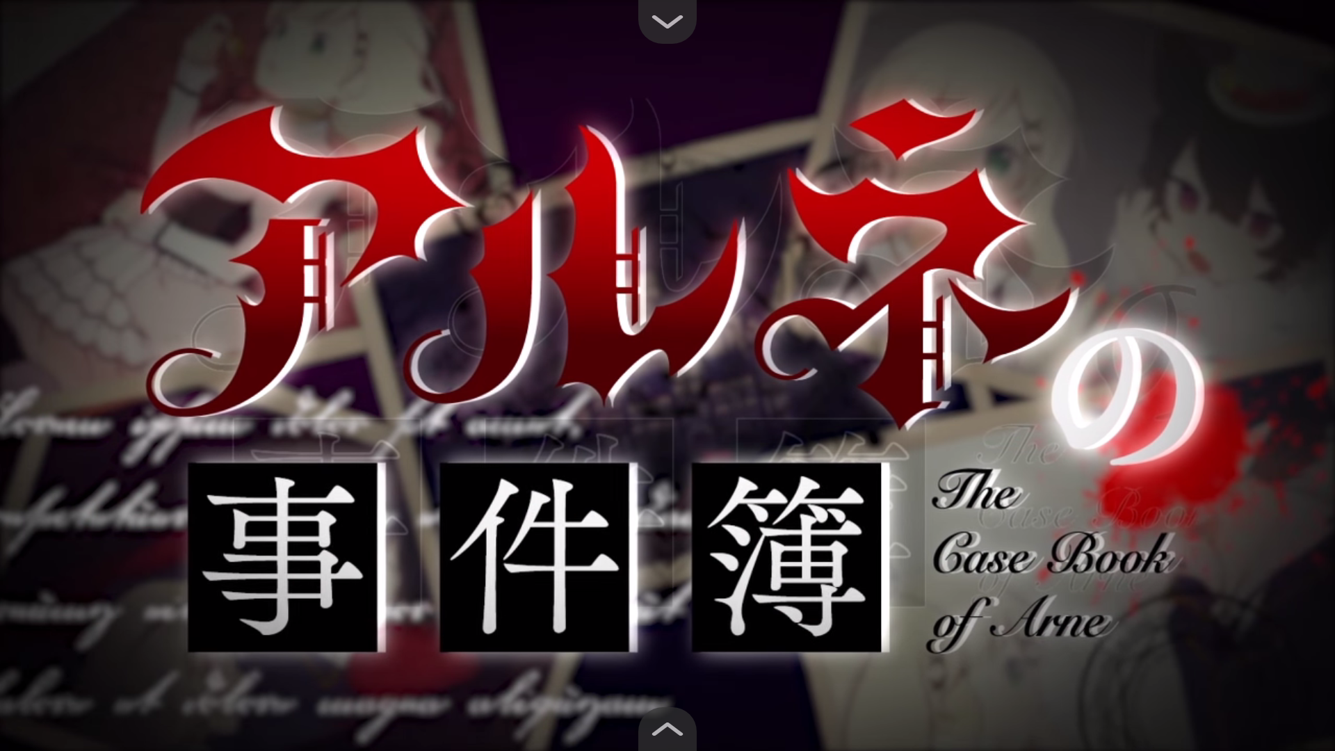 阿尔涅事件簿3中文版