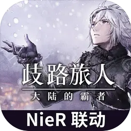 八方旅人大陆的霸者破解版