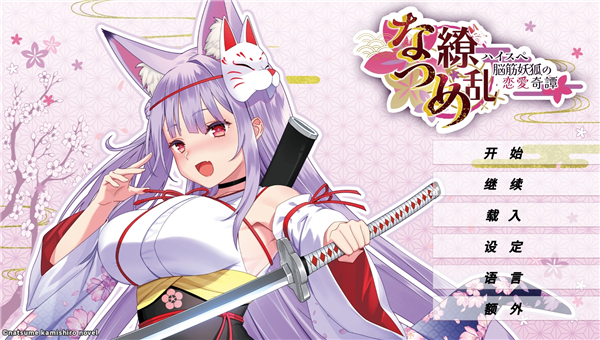 夏目缭乱高能筋肉妖狐的恋爱奇谭中文版