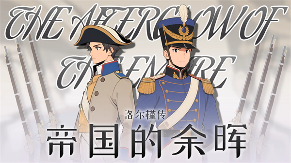 帝国的余晖手游