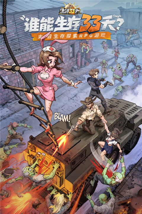 生存33天破解版