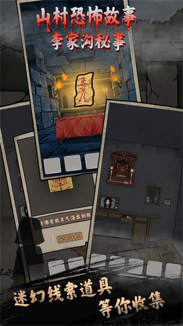 山村老屋鬼嫁衣游戏