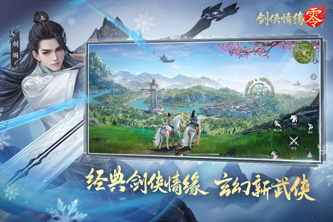 剑侠情缘零九游版