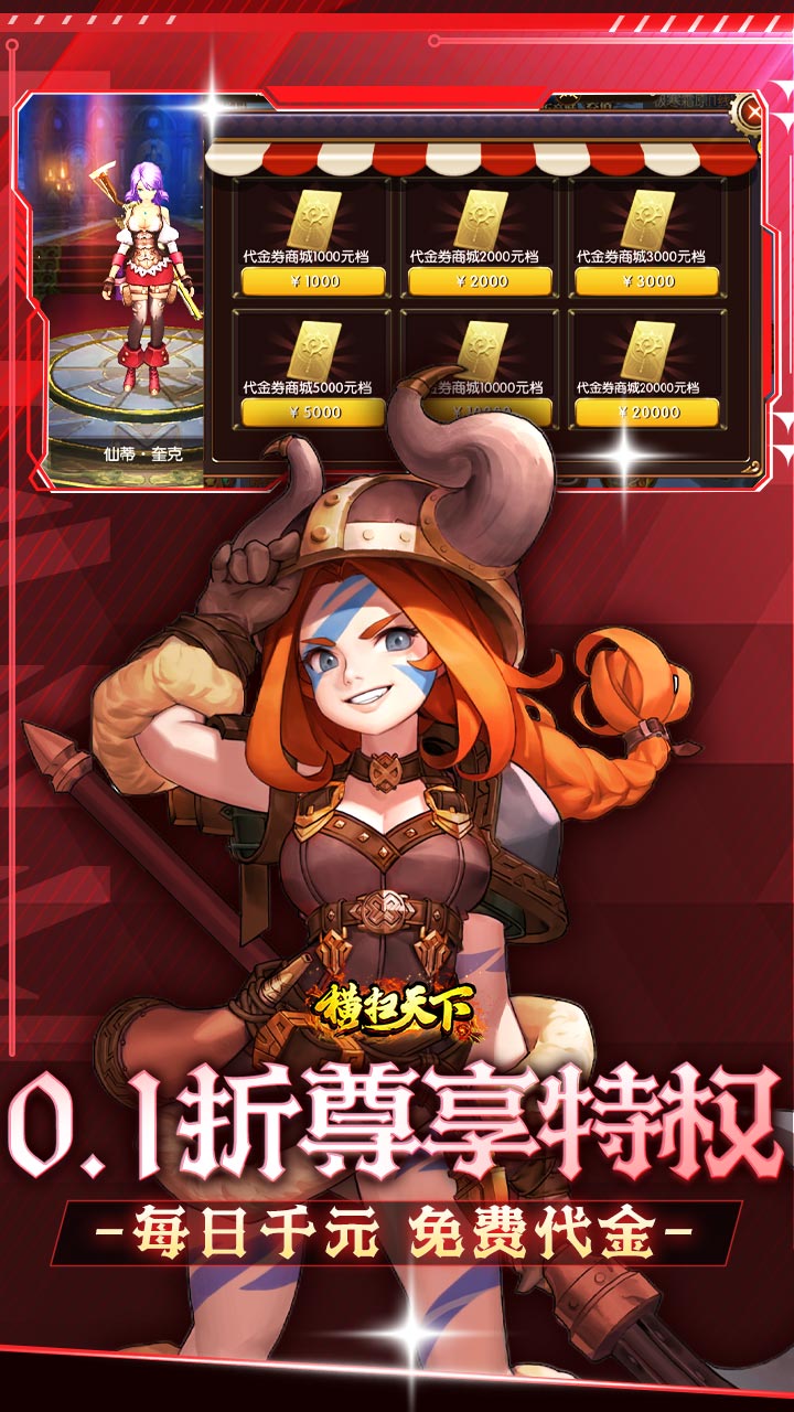 横扫天下0.1折千元代金版