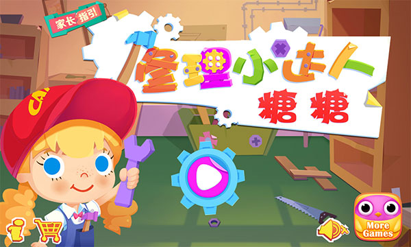 修理小达人糖糖最新版